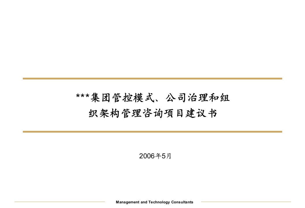 某集团管控模式、公司治理和组织架构管理咨询项目建议书