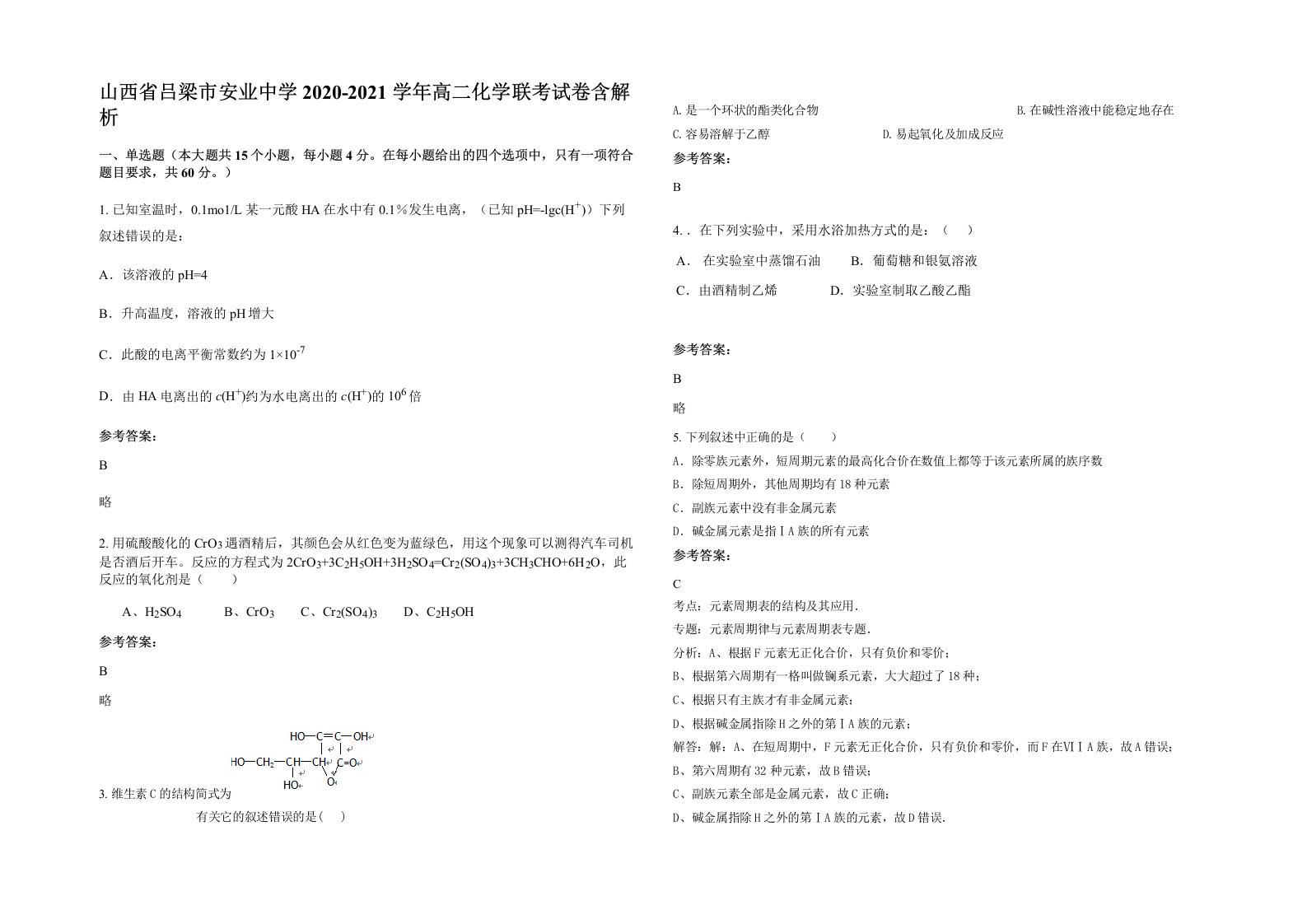 山西省吕梁市安业中学2020-2021学年高二化学联考试卷含解析