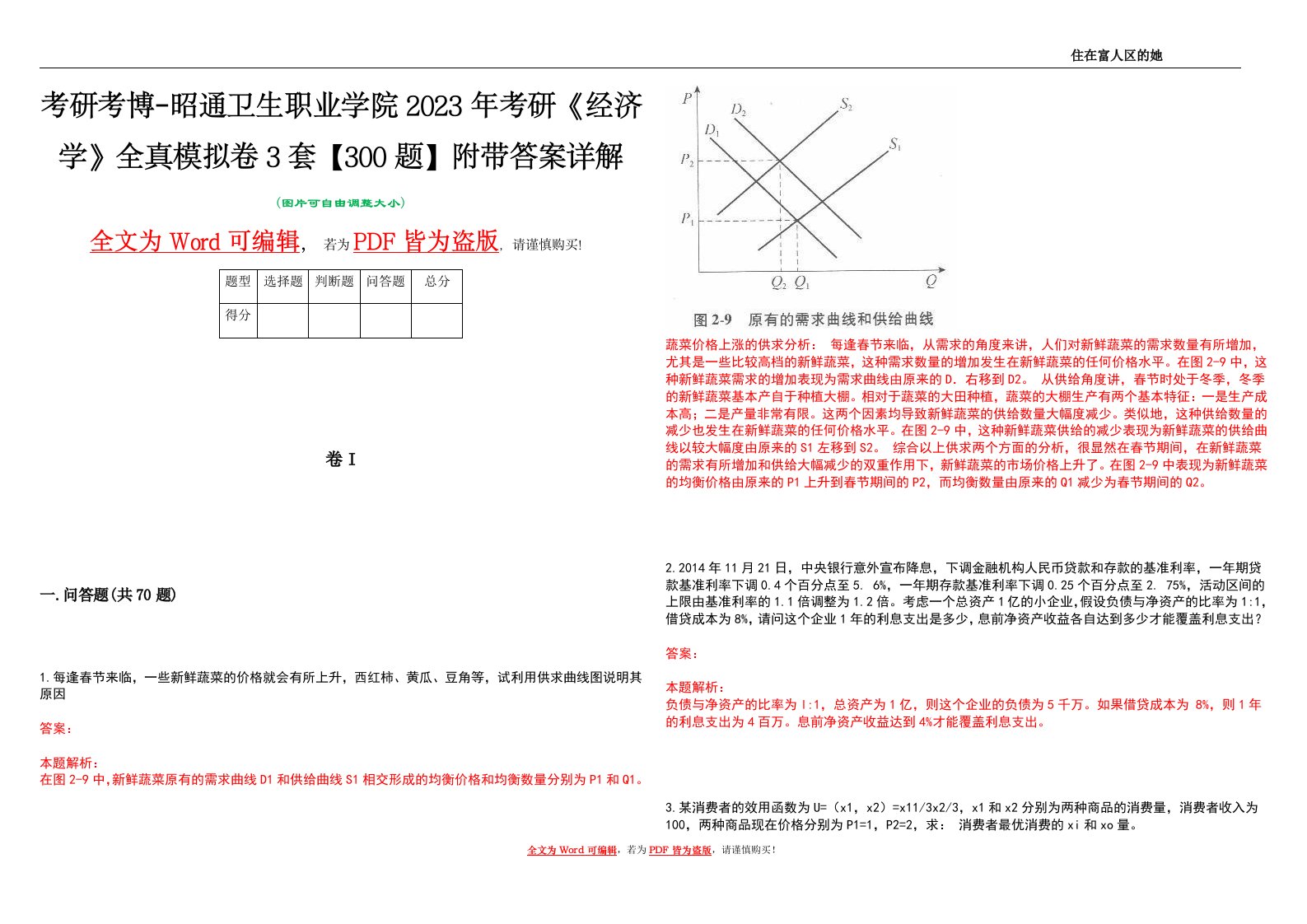 考研考博-昭通卫生职业学院2023年考研《经济学》全真模拟卷3套【300题】附带答案详解V1.0