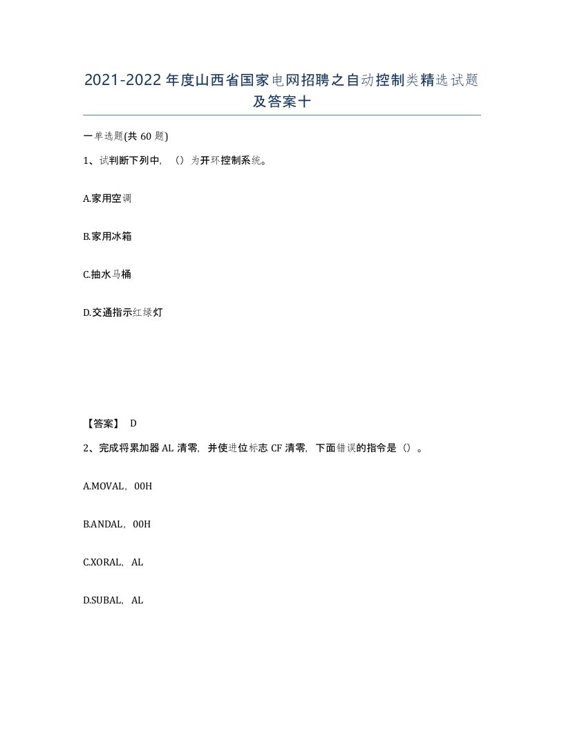 2021-2022年度山西省国家电网招聘之自动控制类试题及答案十