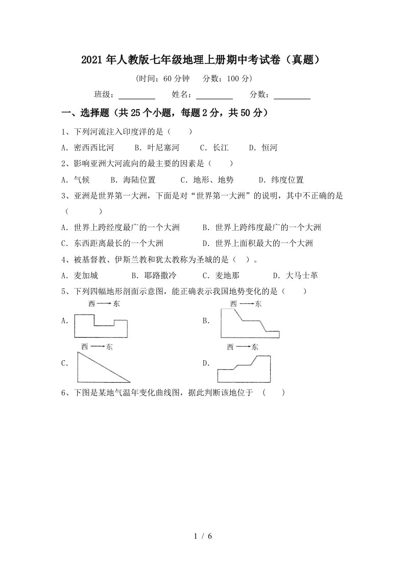 2021年人教版七年级地理上册期中考试卷真题