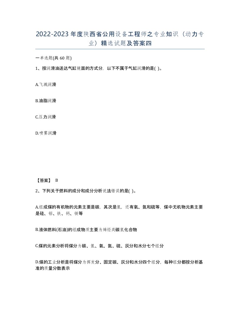 2022-2023年度陕西省公用设备工程师之专业知识动力专业试题及答案四