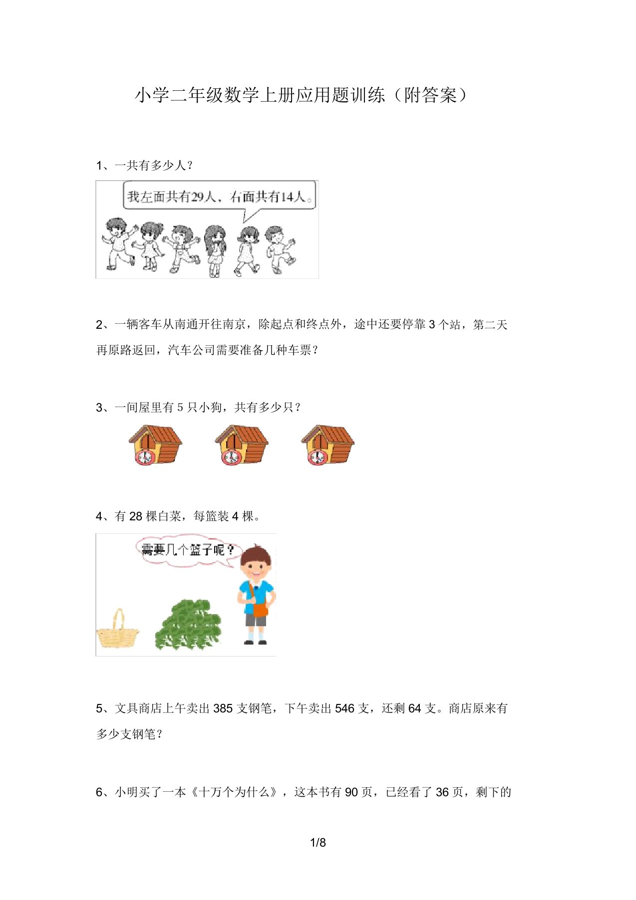 小学二年级数学上册应用题训练(附答案)