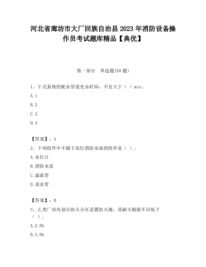 河北省廊坊市大厂回族自治县2023年消防设备操作员考试题库精品【典优】