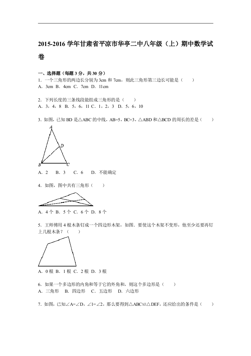 【小学中学教育精选】【解析版】平凉市华亭二中2015-2016年八年级上期中数学试题