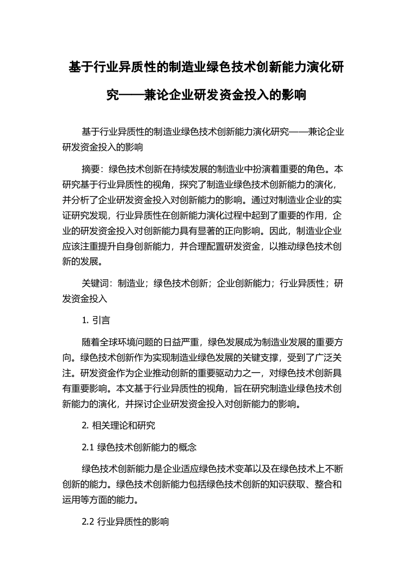 基于行业异质性的制造业绿色技术创新能力演化研究——兼论企业研发资金投入的影响