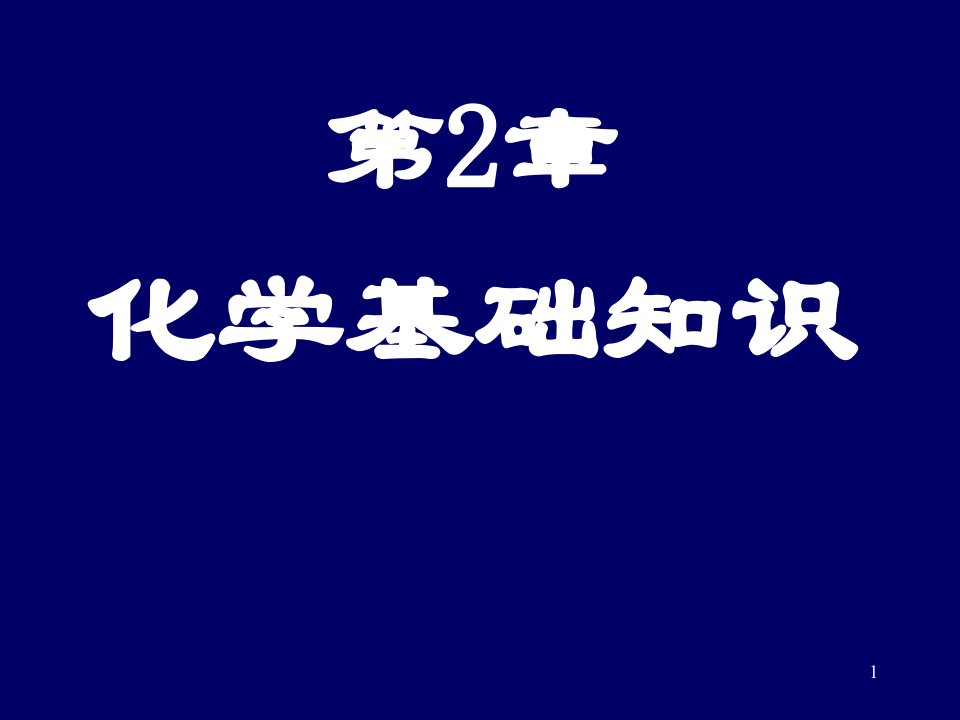 第2章化学基础知识ZZM课件