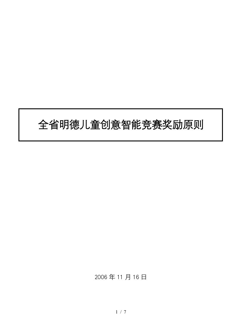 全省明德儿童创意智能竞赛奖励原则