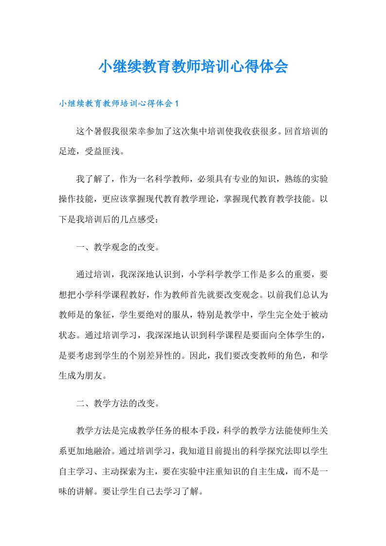 小继续教育教师培训心得体会