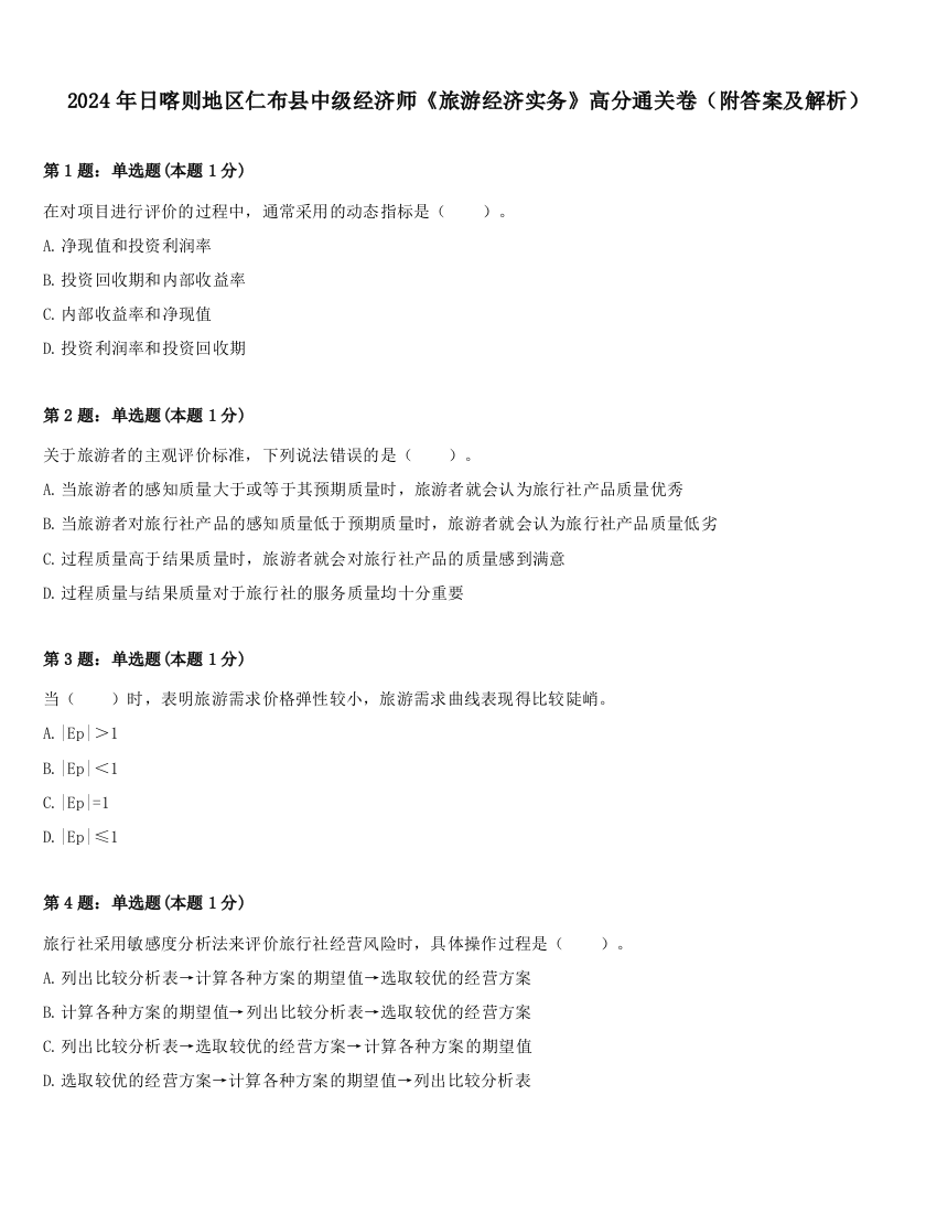 2024年日喀则地区仁布县中级经济师《旅游经济实务》高分通关卷（附答案及解析）