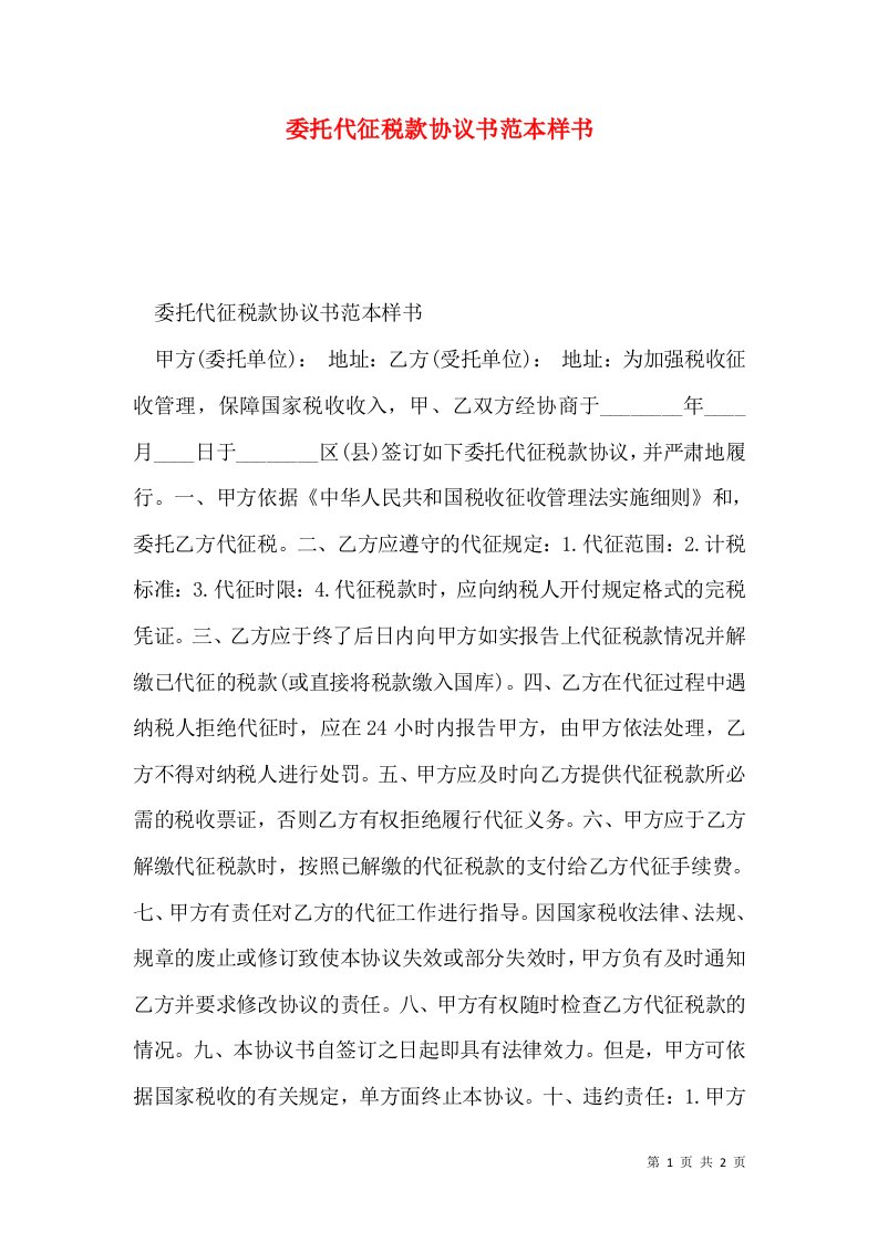 委托代征税款协议书范本样书