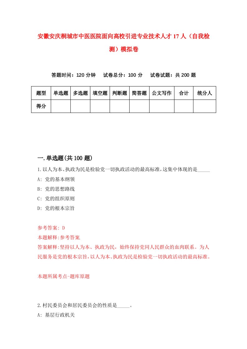 安徽安庆桐城市中医医院面向高校引进专业技术人才17人自我检测模拟卷7