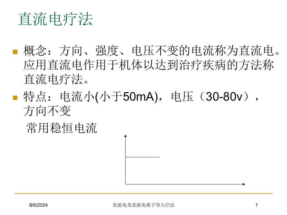 2021年直流电及直流电离子导入疗法讲义