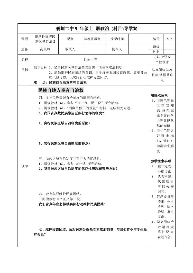 独具特色的民族区域自治制度.2doc