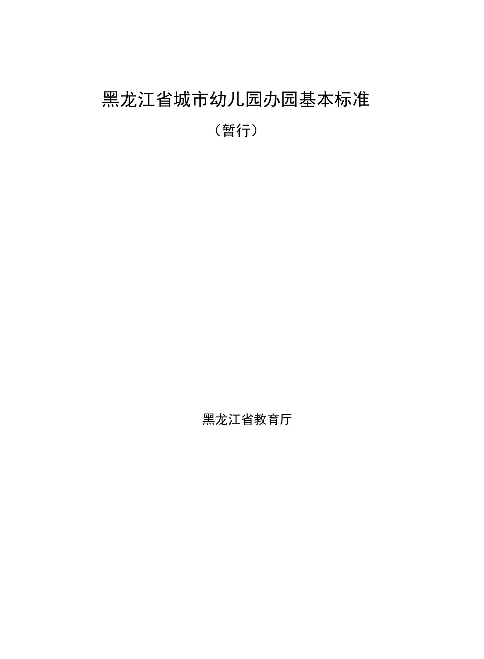 黑龙江省城市幼儿园办园基本标准