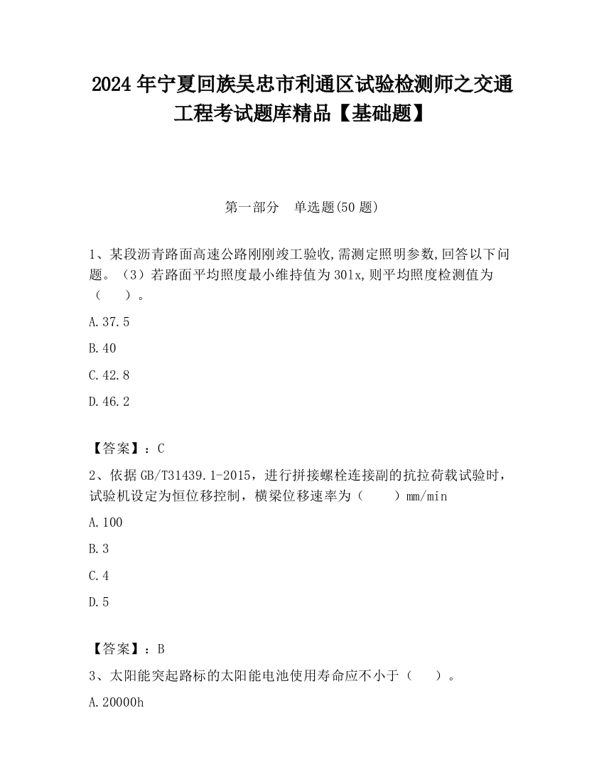 2024年宁夏回族吴忠市利通区试验检测师之交通工程考试题库精品【基础题】