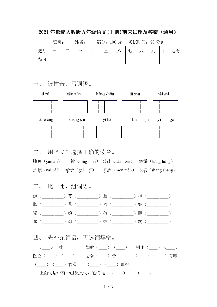 2021年部编人教版五年级语文(下册)期末试题及答案(通用)