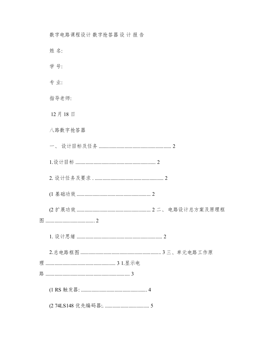 数电优秀课程设计优质报告八路数字抢答器