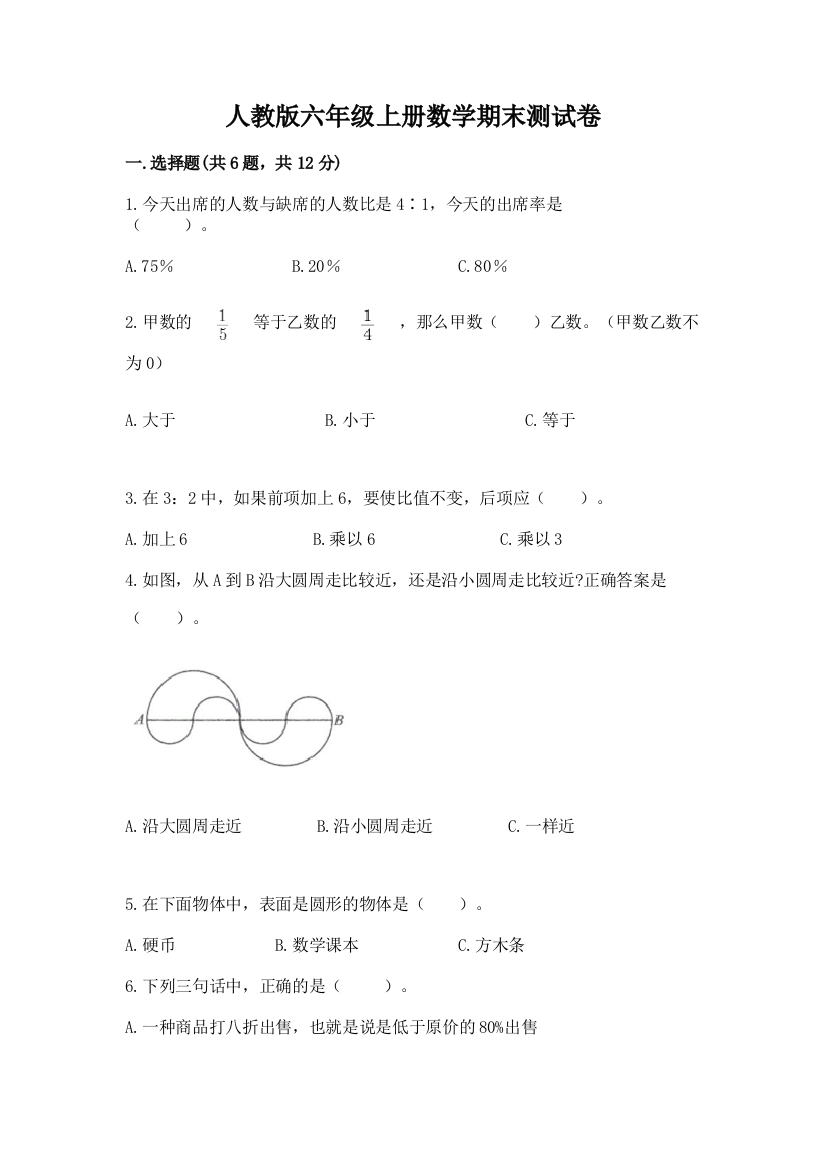 人教版六年级上册数学期末测试卷附下载答案