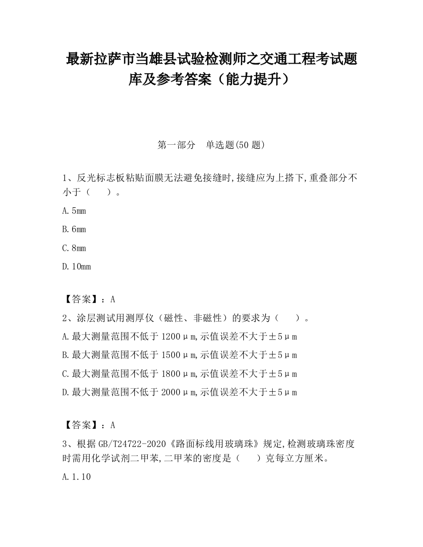 最新拉萨市当雄县试验检测师之交通工程考试题库及参考答案（能力提升）