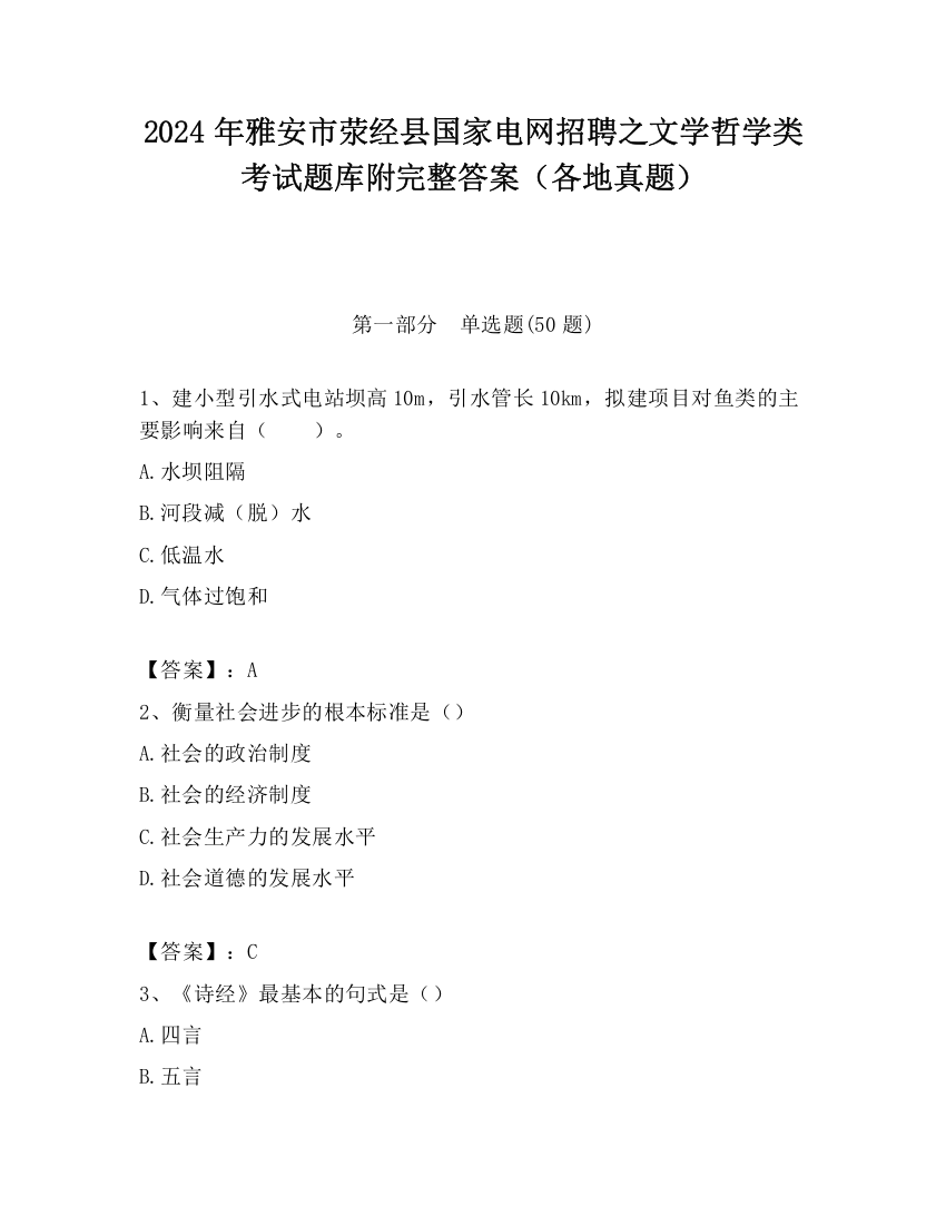 2024年雅安市荥经县国家电网招聘之文学哲学类考试题库附完整答案（各地真题）