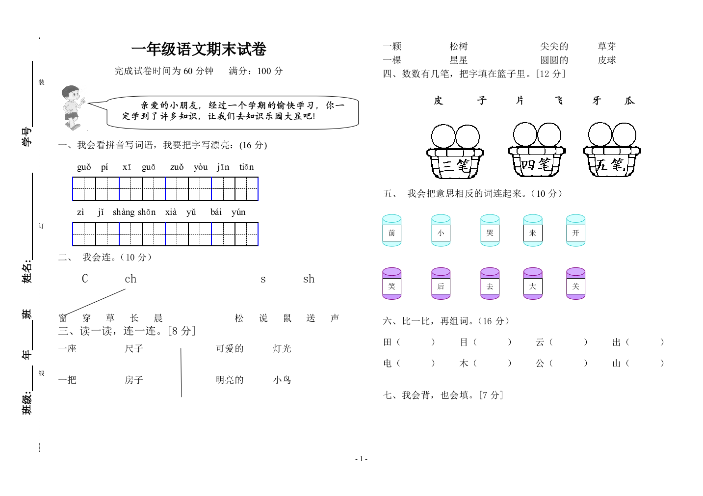 （中小学资料）一年级检测试卷