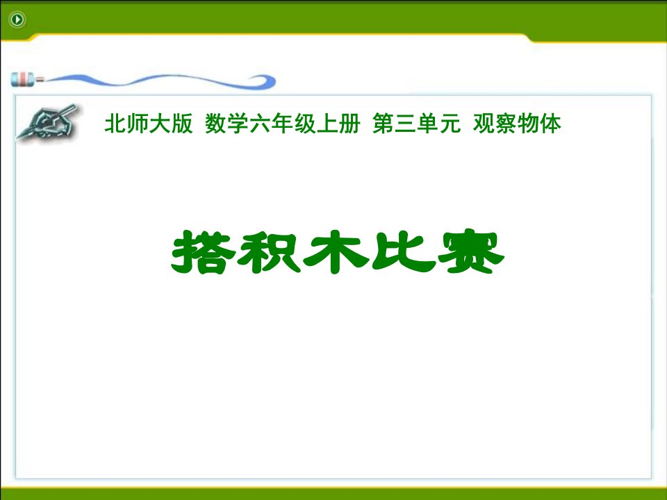 六年级上数学说课课件-搭积木比赛-北师大版