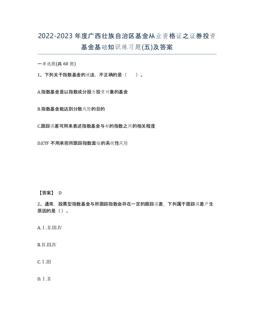 2022-2023年度广西壮族自治区基金从业资格证之证券投资基金基础知识练习题五及答案