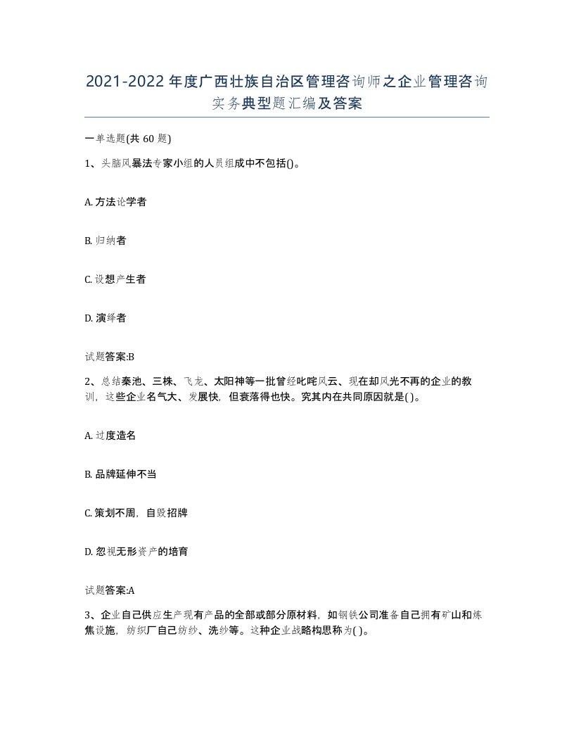 2021-2022年度广西壮族自治区管理咨询师之企业管理咨询实务典型题汇编及答案