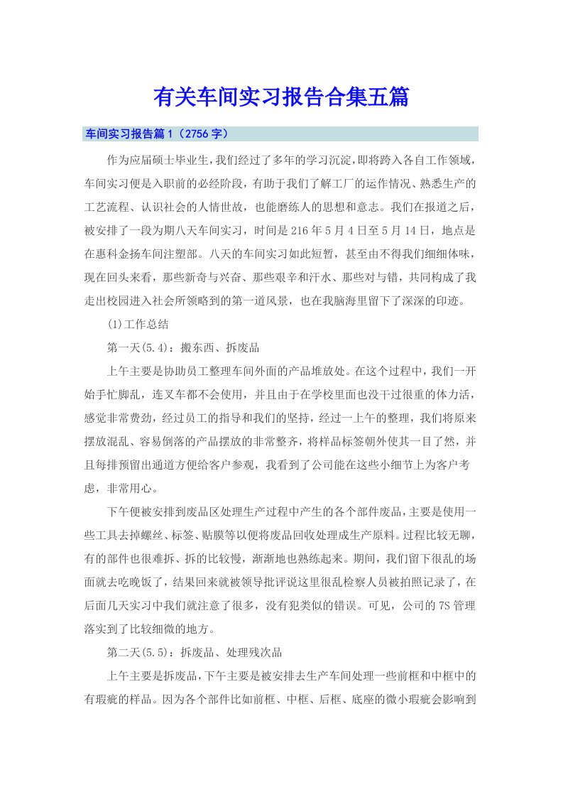 有关车间实习报告合集五篇