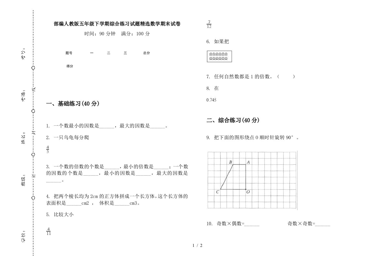 部编人教版五年级下学期综合练习试题精选数学期末试卷