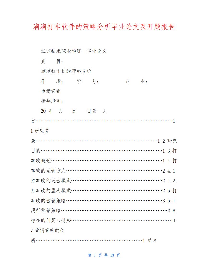 滴滴打车软件的策略分析毕业论文及开题报告