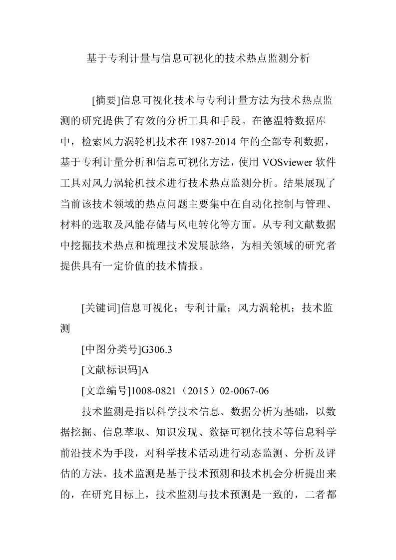 基于专利计量与信息可视化的技术热点监测分析