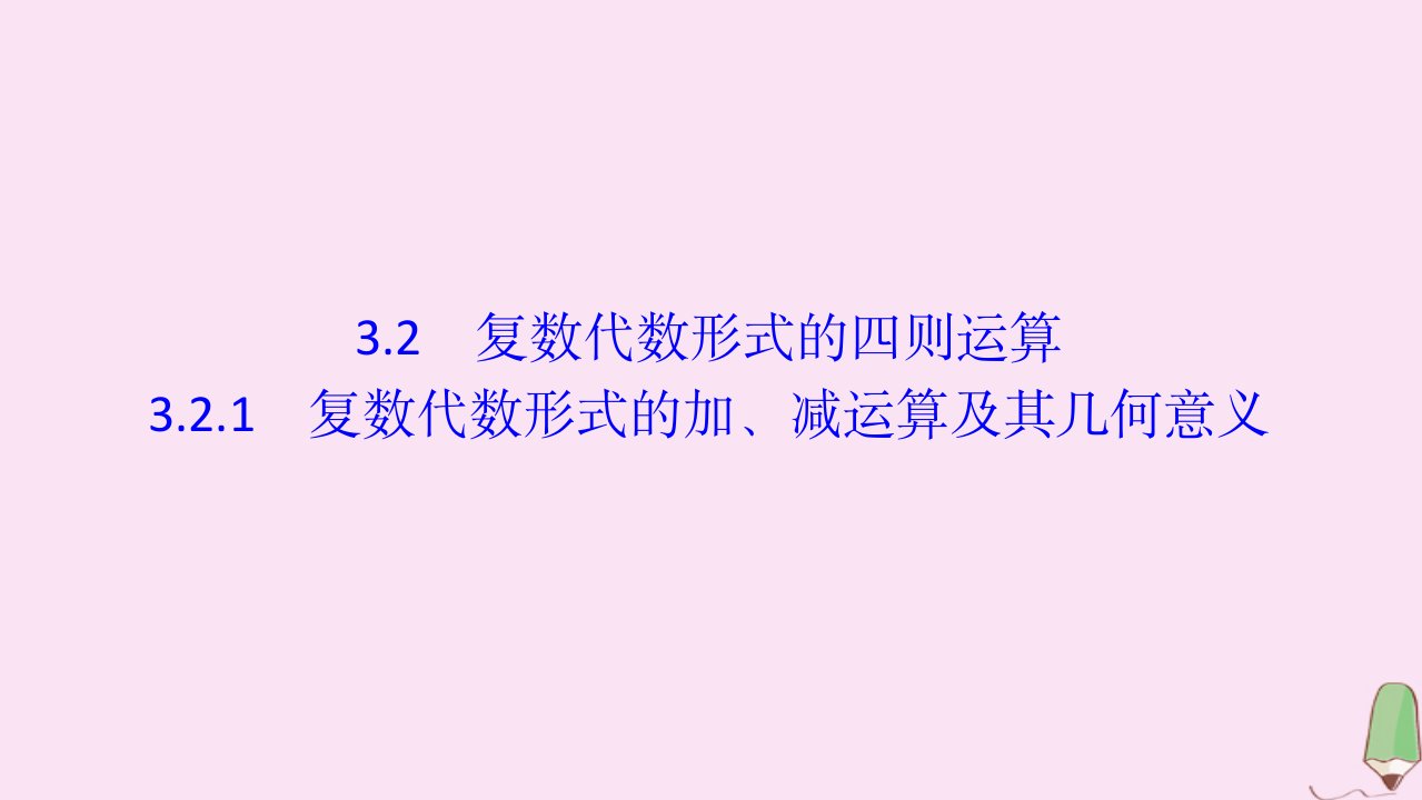 高中数学第三章数系的扩充与复数的引入3.2.1复数代数形式的加减运算及其几何意义课件新人教A版选修2_2