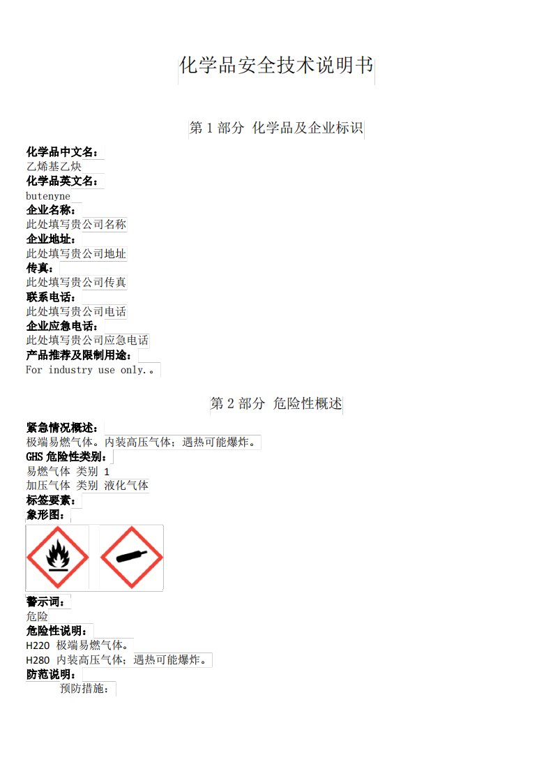 新版乙烯基乙炔安全技术说明书中文