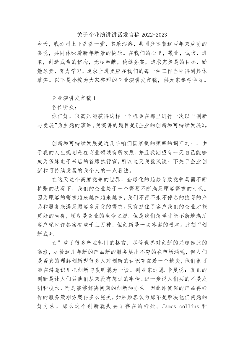 关于企业演讲讲话发言稿2022-2023