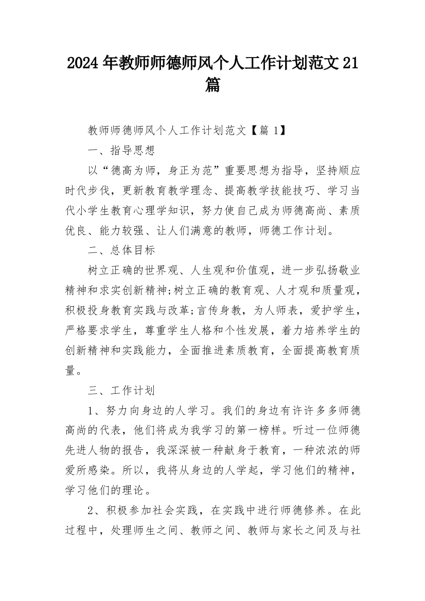 2024年教师师德师风个人工作计划范文21篇