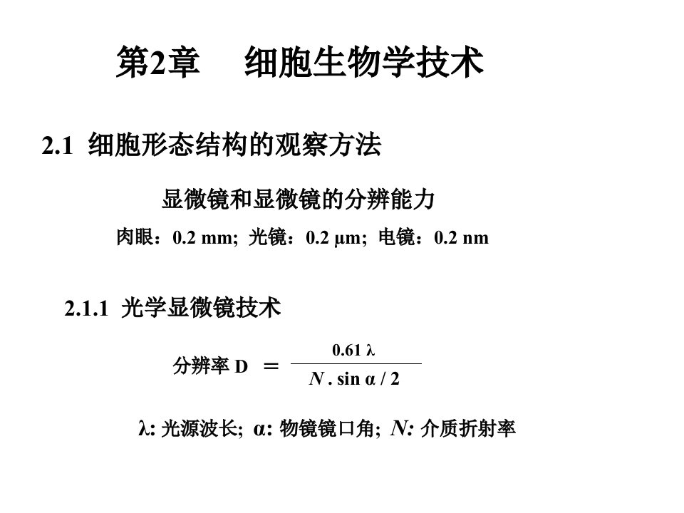 第2章细胞生物学技术