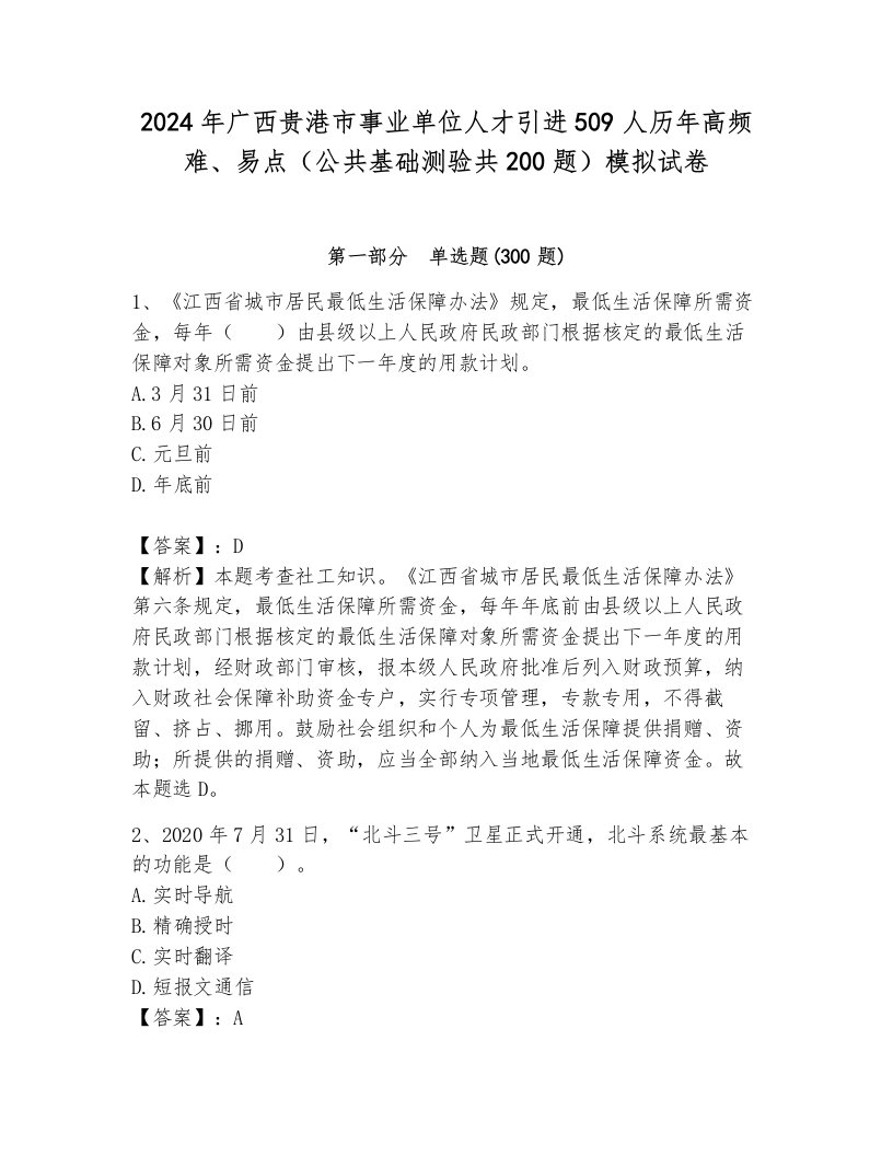 2024年广西贵港市事业单位人才引进509人历年高频难、易点（公共基础测验共200题）模拟试卷（培优a卷）