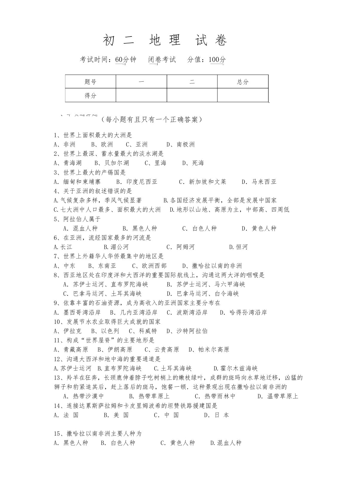 初二地理期中试题