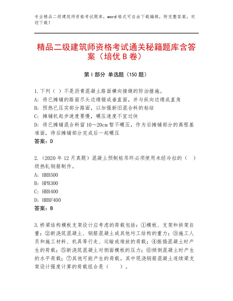 内部二级建筑师资格考试完整版附精品答案