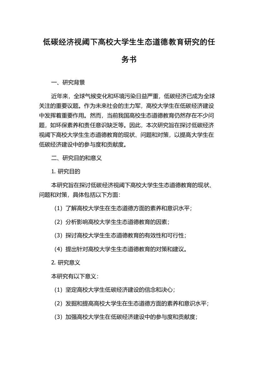 低碳经济视阈下高校大学生生态道德教育研究的任务书