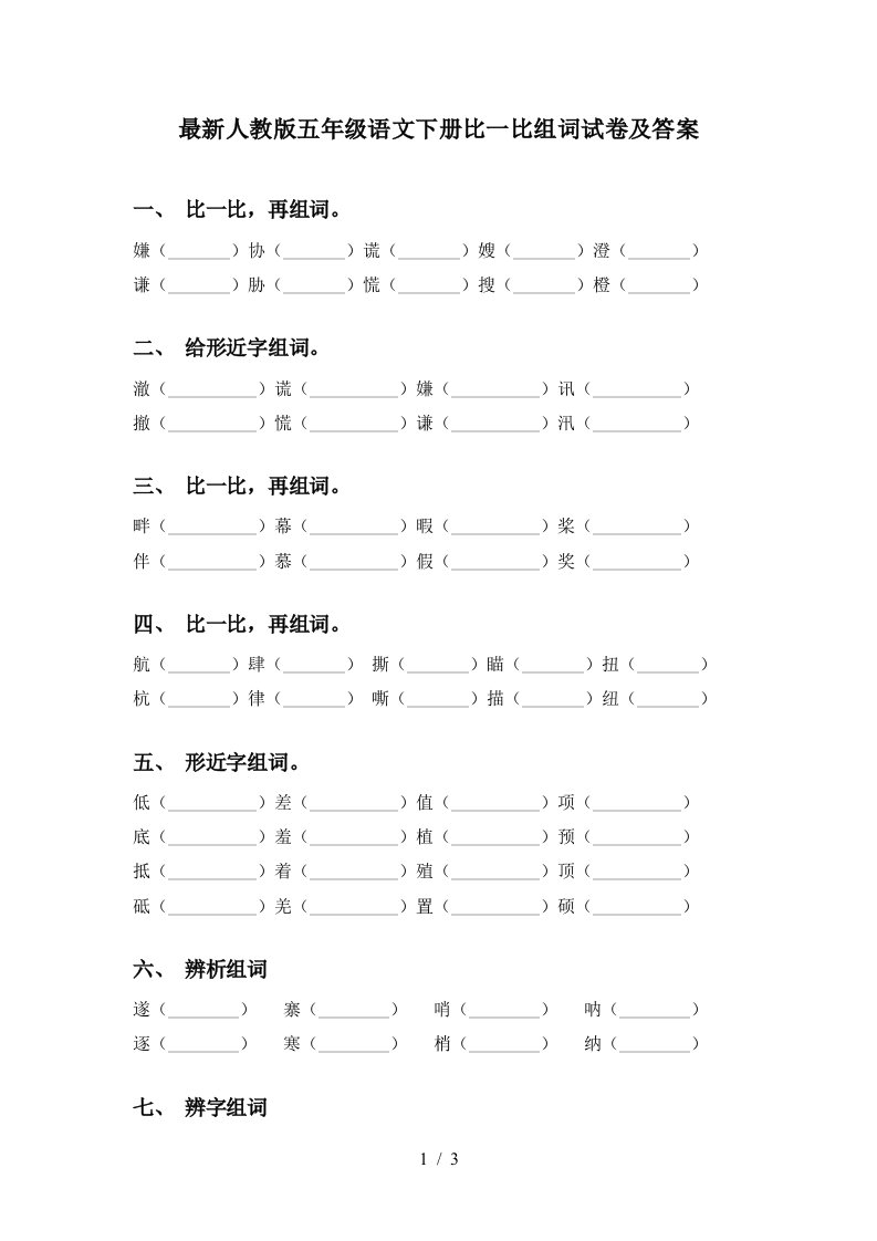 最新人教版五年级语文下册比一比组词试卷及答案