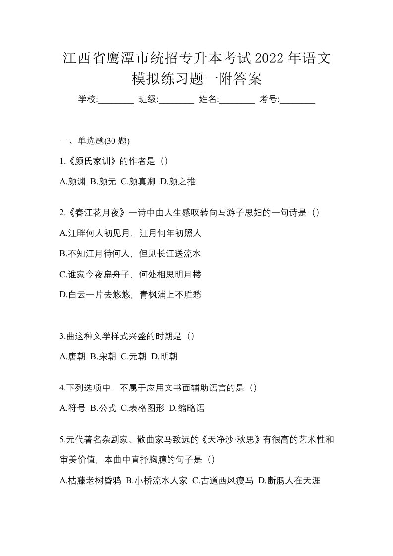 江西省鹰潭市统招专升本考试2022年语文模拟练习题一附答案