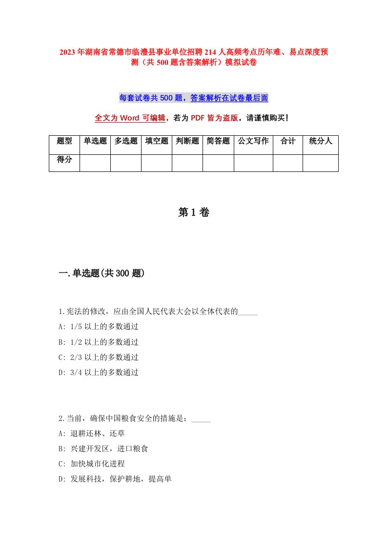 2023年湖南省常德市临澧县事业单位招聘214人高频考点历年难易点深度预测共500题含答案解析模拟试卷