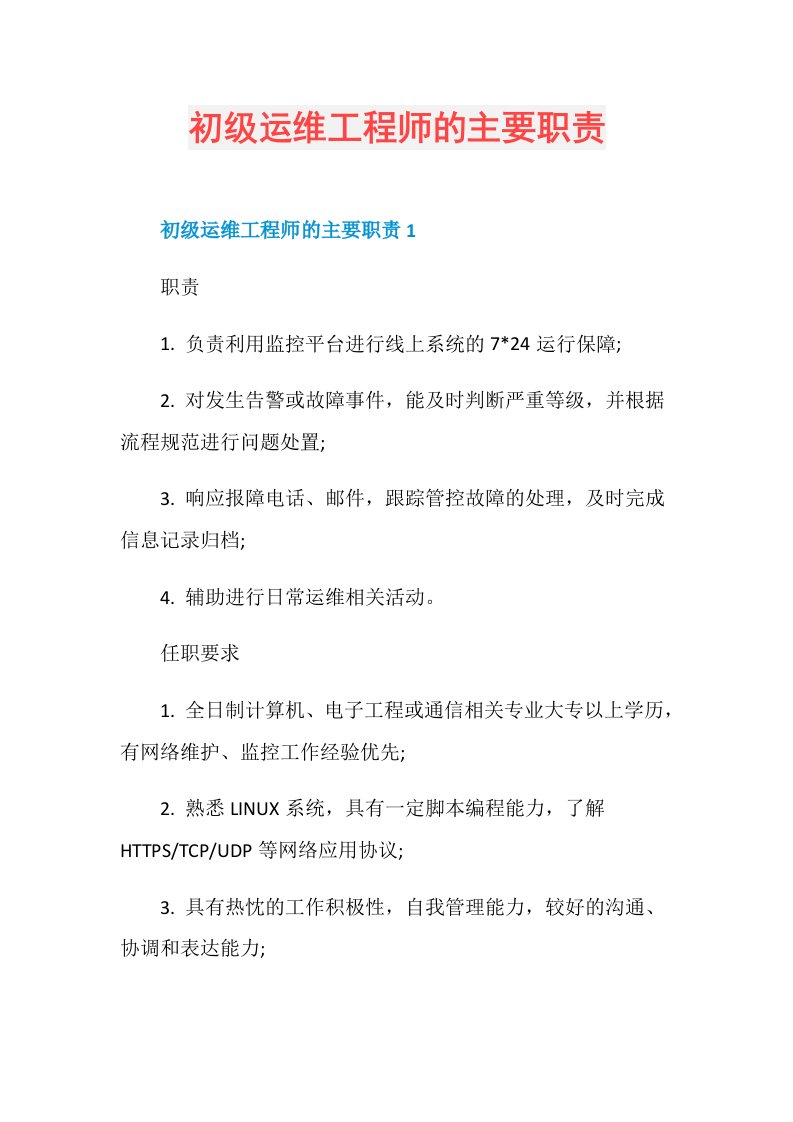 初级运维工程师的主要职责