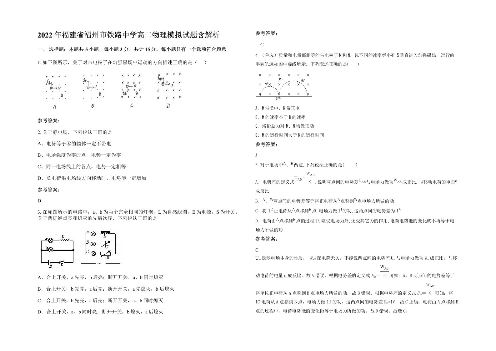 2022年福建省福州市铁路中学高二物理模拟试题含解析