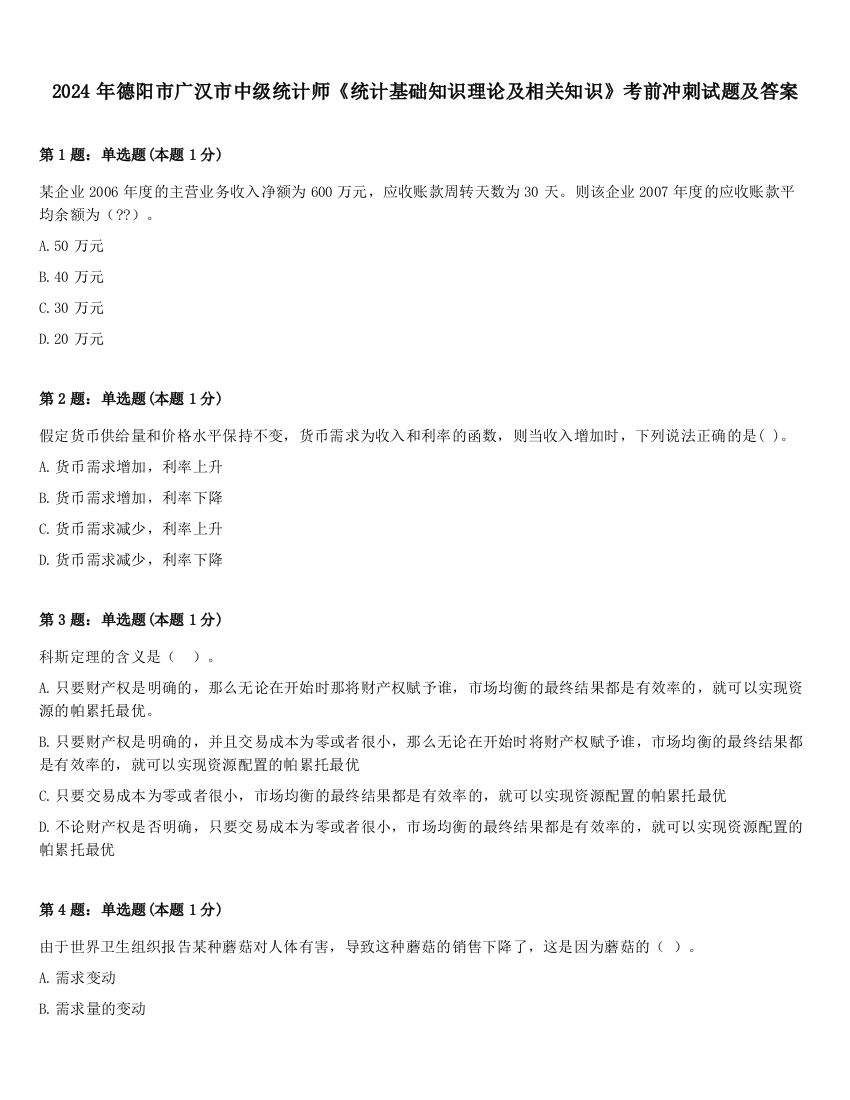 2024年德阳市广汉市中级统计师《统计基础知识理论及相关知识》考前冲刺试题及答案