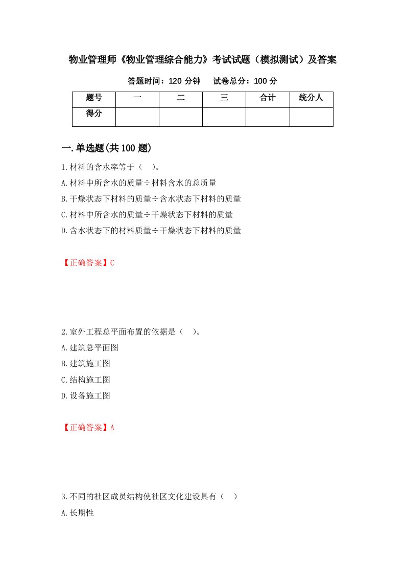 物业管理师物业管理综合能力考试试题模拟测试及答案第4期