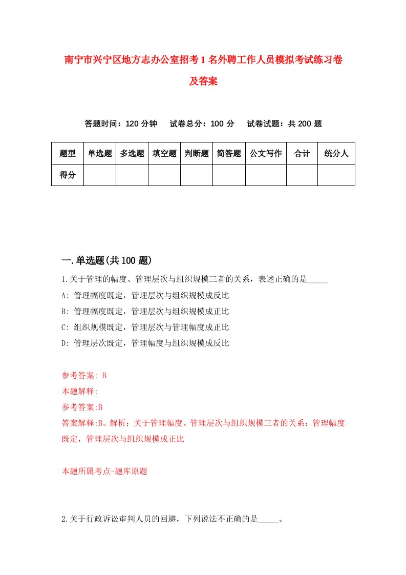 南宁市兴宁区地方志办公室招考1名外聘工作人员模拟考试练习卷及答案第5版